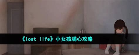 Lost Life【攻略】 .